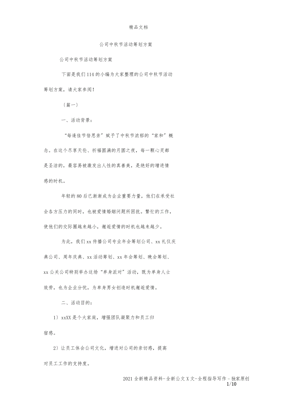 公司中秋节活动策划方案_第1页