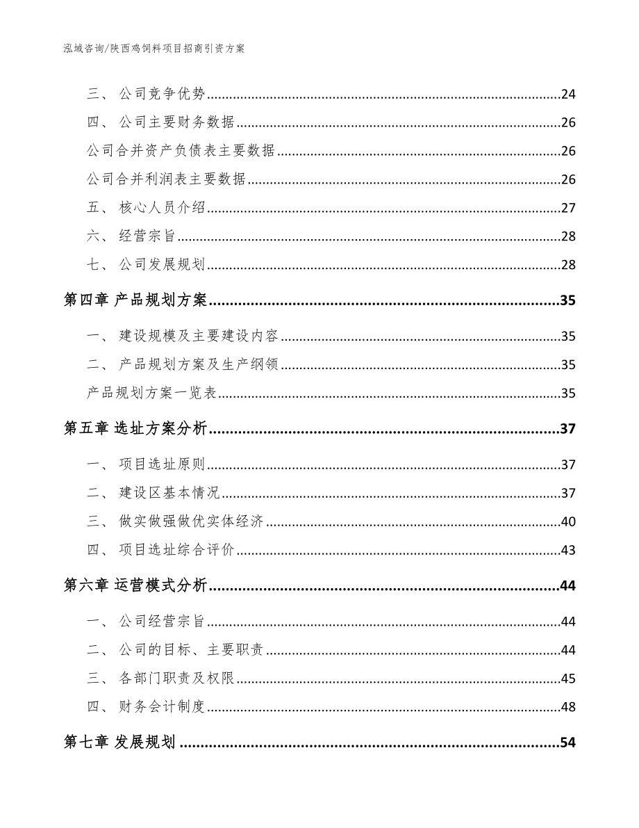 陕西鸡饲料项目招商引资方案（参考模板）_第3页
