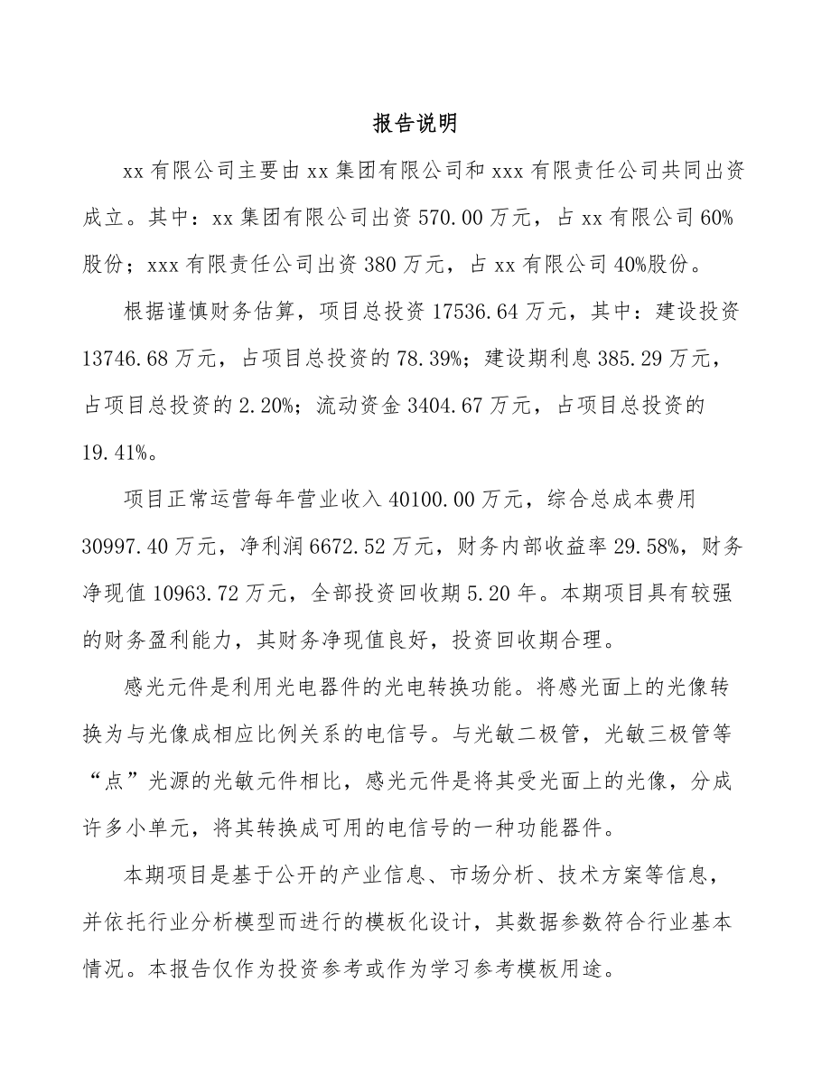 石家庄关于成立感光元件公司可行性研究报告范文_第2页