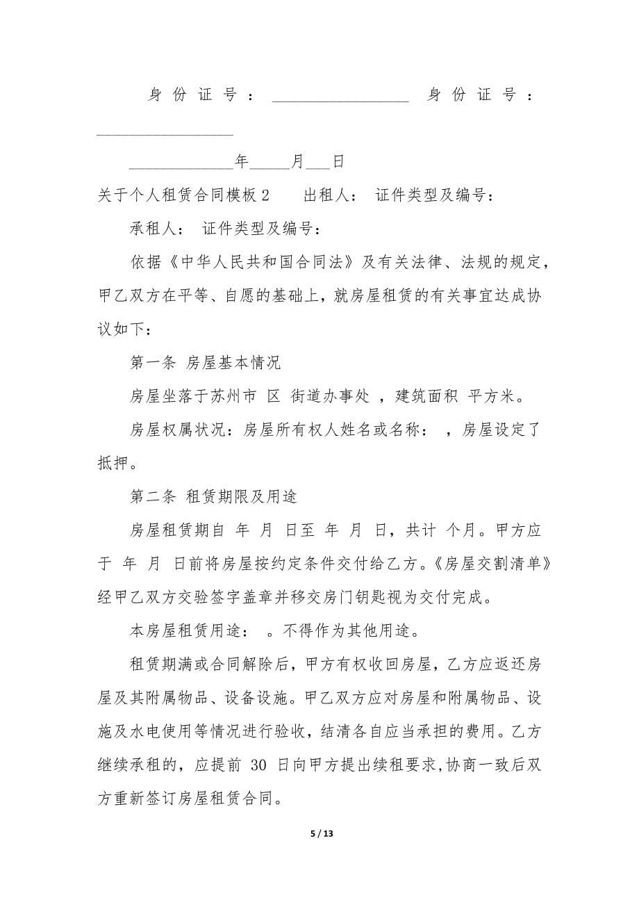 关于个人租赁合同模板4篇(个人房屋租赁合同模版).docx_第5页