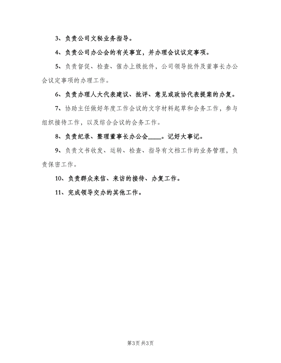 董事会秘书岗位职责（四篇）.doc_第3页