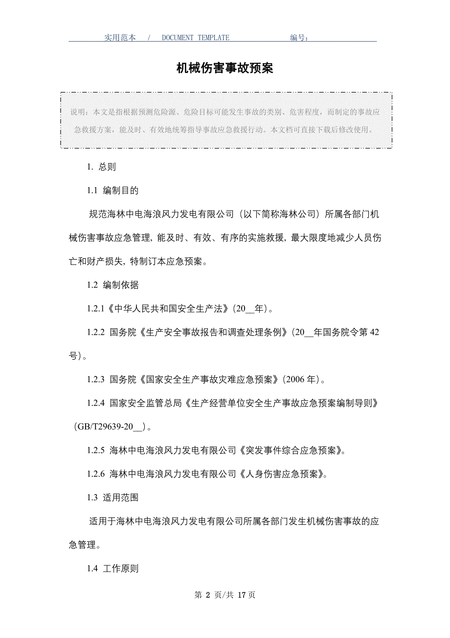 机械伤害事故预案_第2页