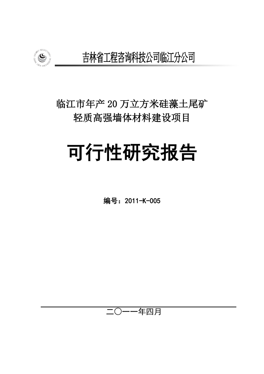 临江市年产20万立方米硅藻土尾矿轻质高强墙体材料项目可研建议书可研报告可研报告.doc_第2页