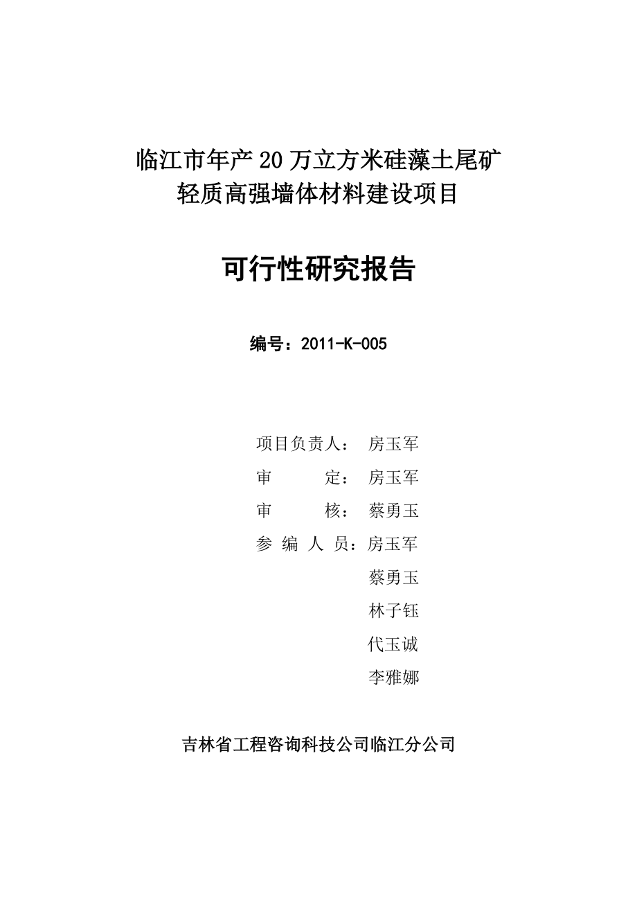 临江市年产20万立方米硅藻土尾矿轻质高强墙体材料项目可研建议书可研报告可研报告.doc_第3页