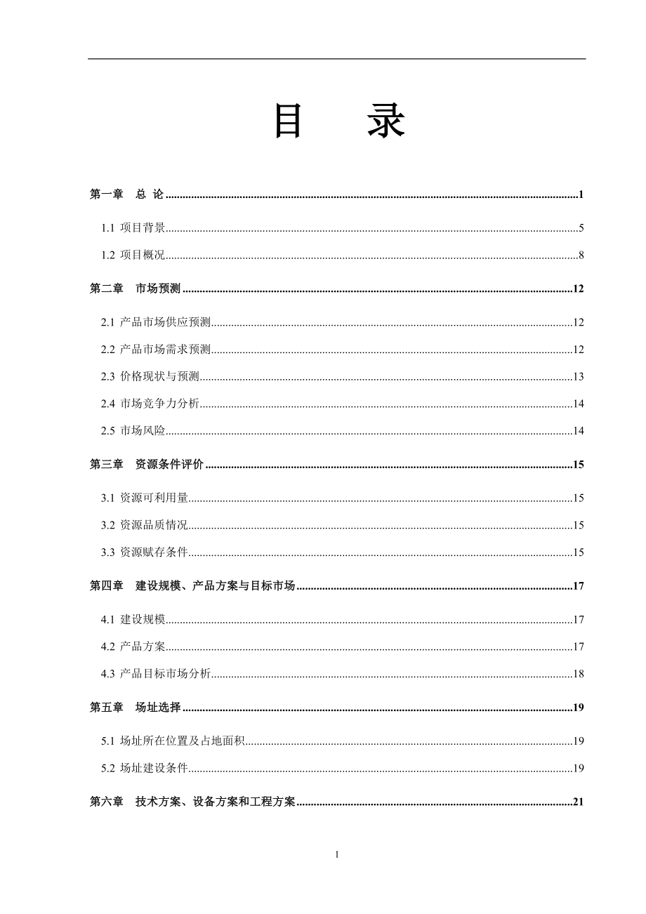 临江市年产20万立方米硅藻土尾矿轻质高强墙体材料项目可研建议书可研报告可研报告.doc_第4页