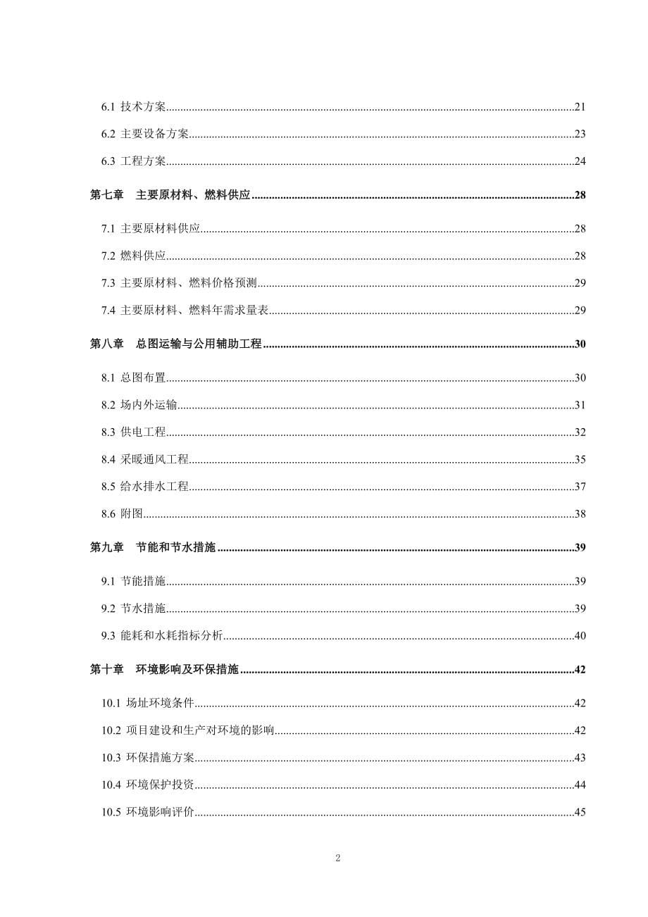 临江市年产20万立方米硅藻土尾矿轻质高强墙体材料项目可研建议书可研报告可研报告.doc_第5页