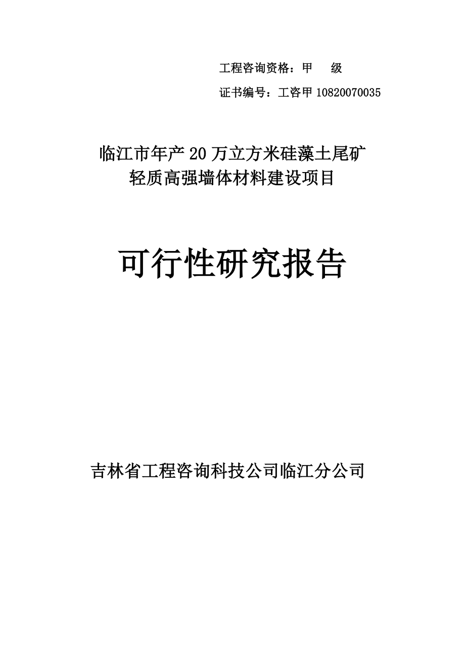 临江市年产20万立方米硅藻土尾矿轻质高强墙体材料项目可研建议书可研报告可研报告.doc