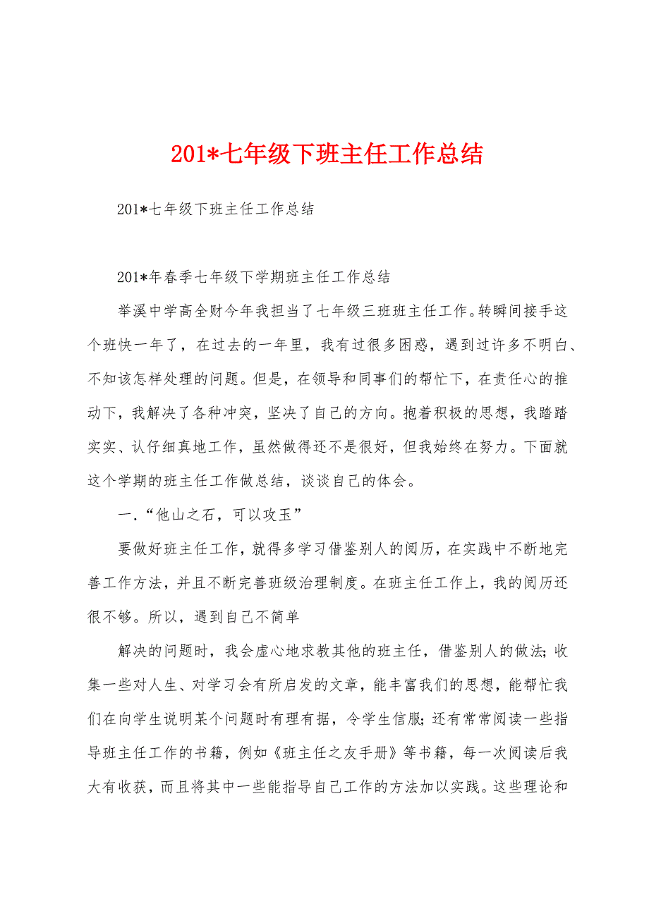 2023年七年级下班主任工作总结.docx_第1页