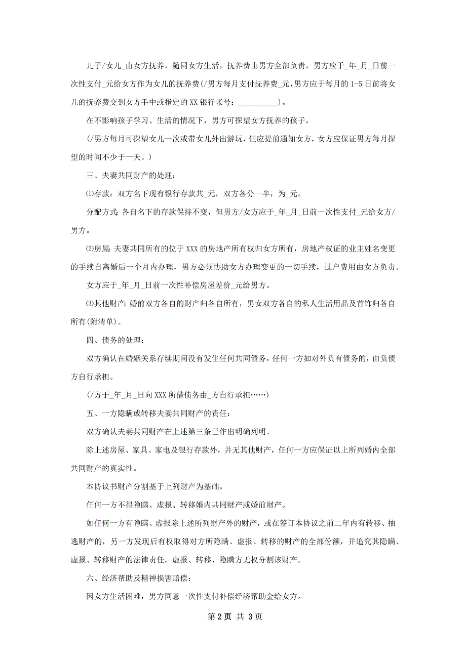 有存款自愿离婚协议如何写（优质2篇）_第2页