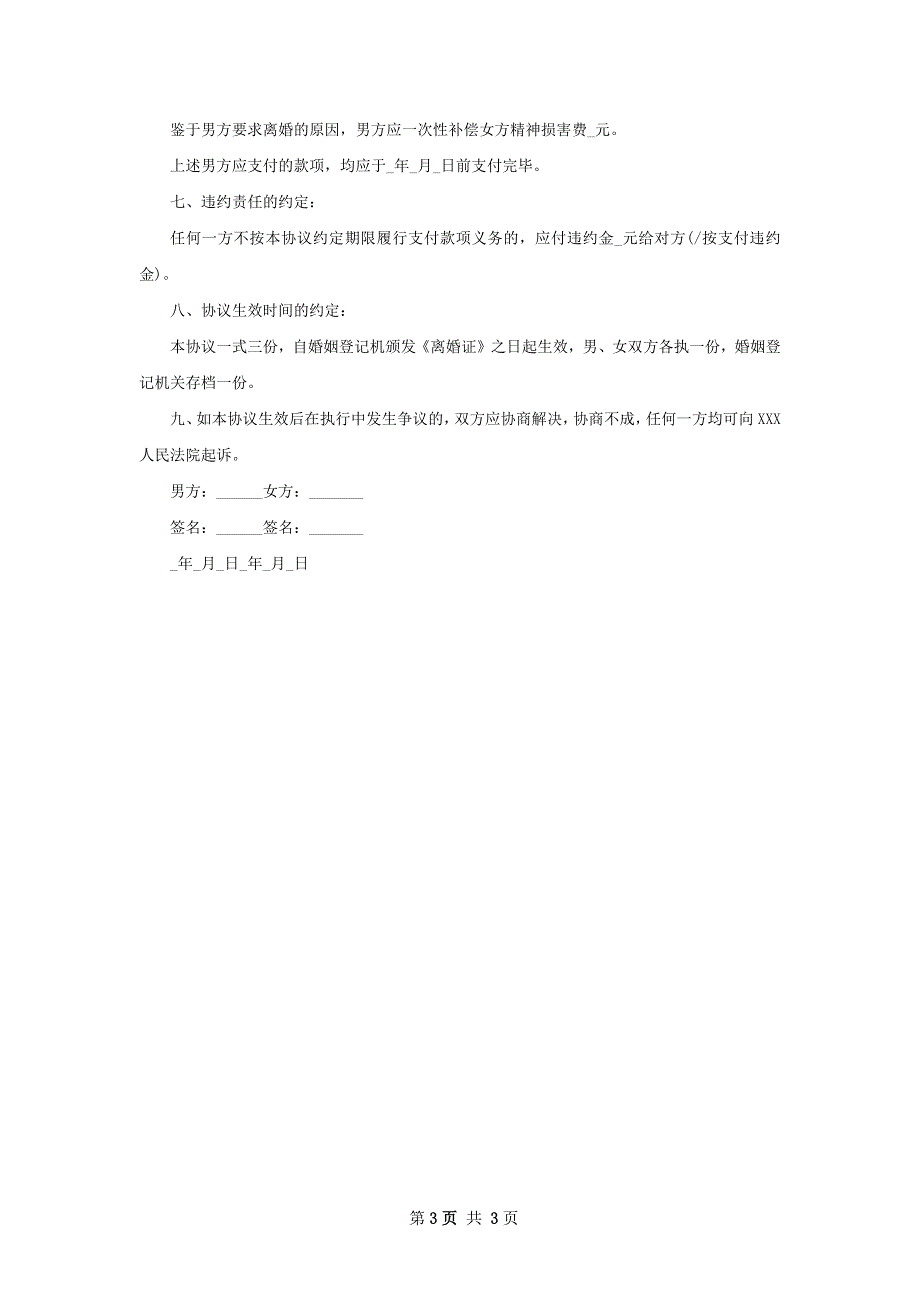 有存款自愿离婚协议如何写（优质2篇）_第3页