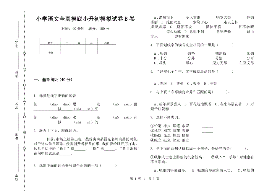 小学语文全真摸底小升初模拟试卷B卷.docx_第1页