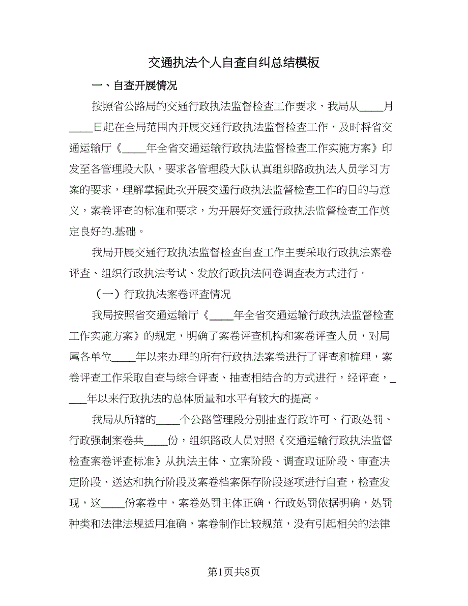 交通执法个人自查自纠总结模板（二篇）_第1页