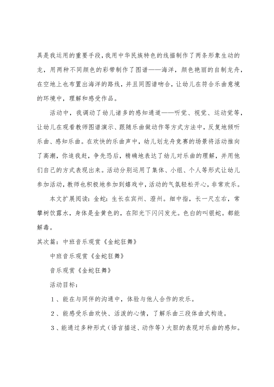 中班音乐欣赏教案活动《金蛇狂舞》及教学反思.doc_第4页