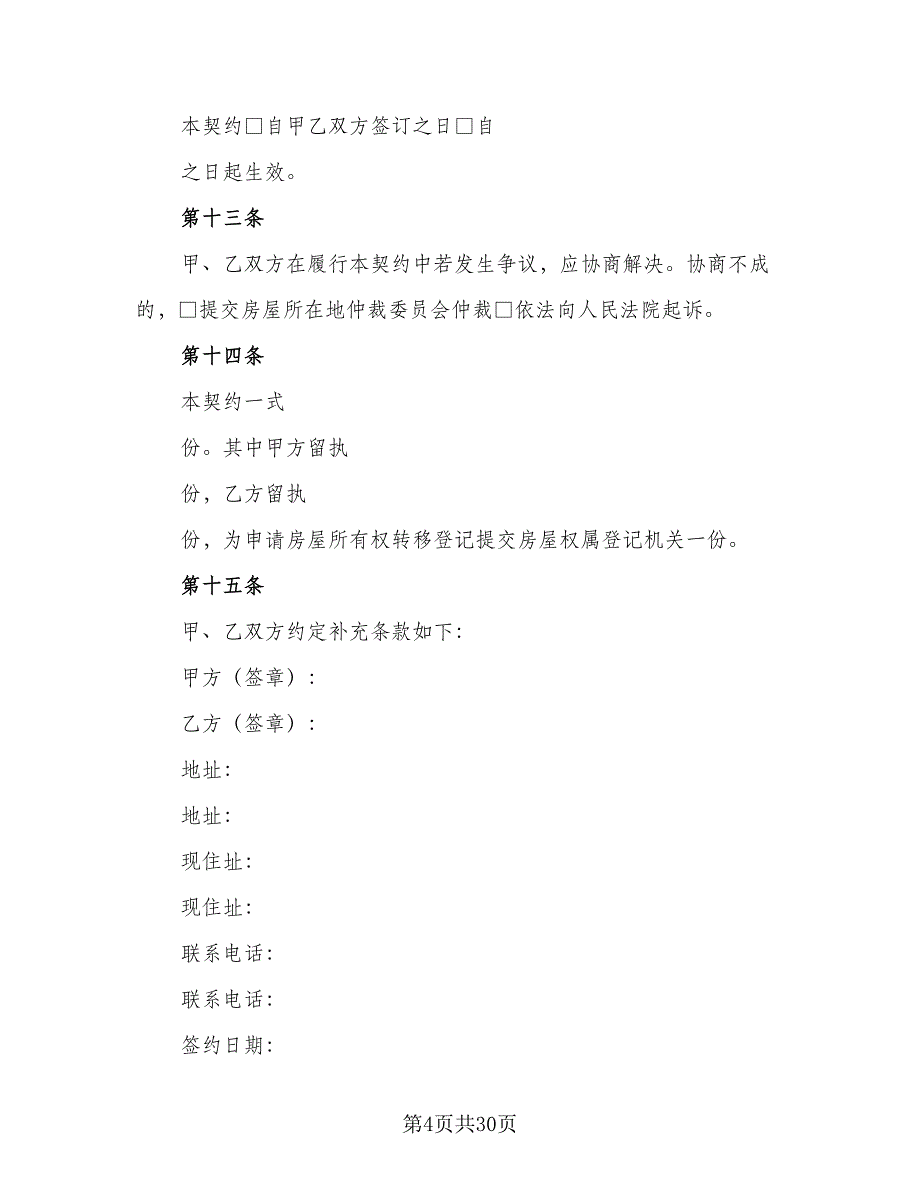 二手房购房协议简单版（七篇）_第4页