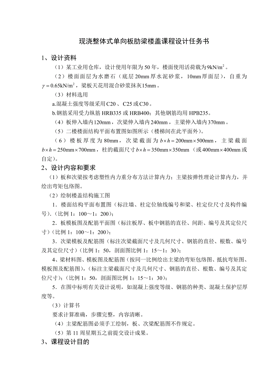 《混凝土结构设计》课程设计-整体式单向板肋梁楼盖_第2页