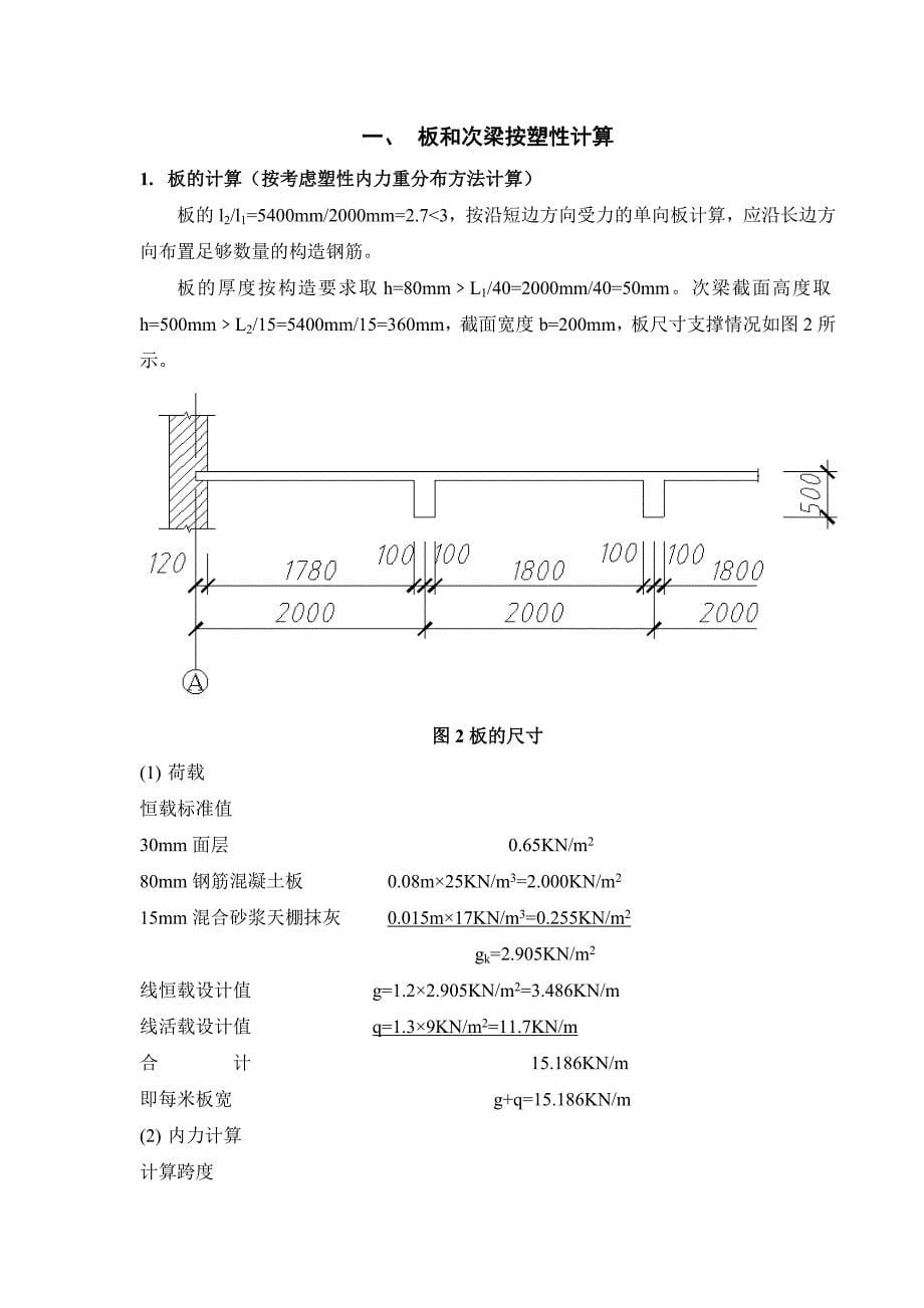 《混凝土结构设计》课程设计-整体式单向板肋梁楼盖_第5页