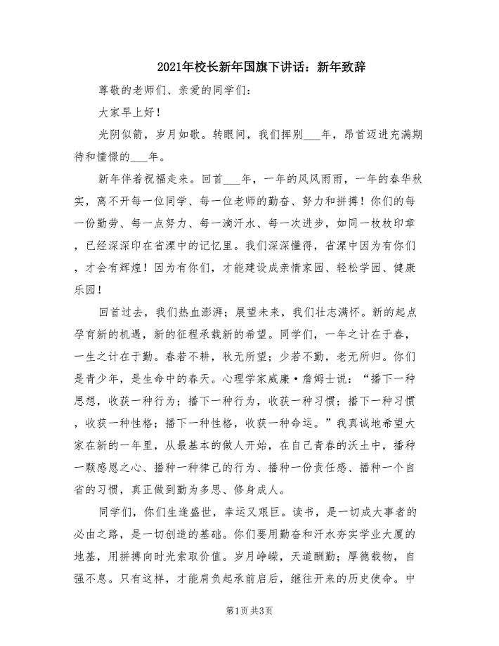 2021年校长新年国旗下讲话：新年致辞.doc