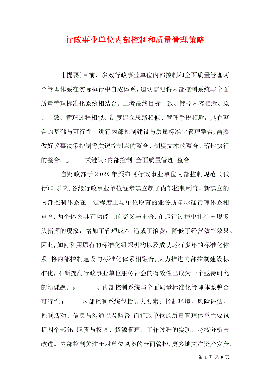 行政事业单位内部控制和质量管理策略_第1页