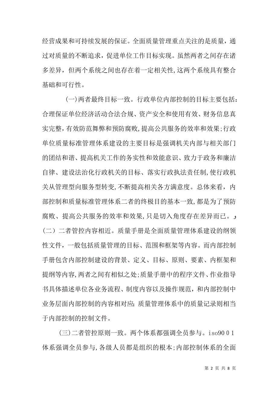 行政事业单位内部控制和质量管理策略_第2页