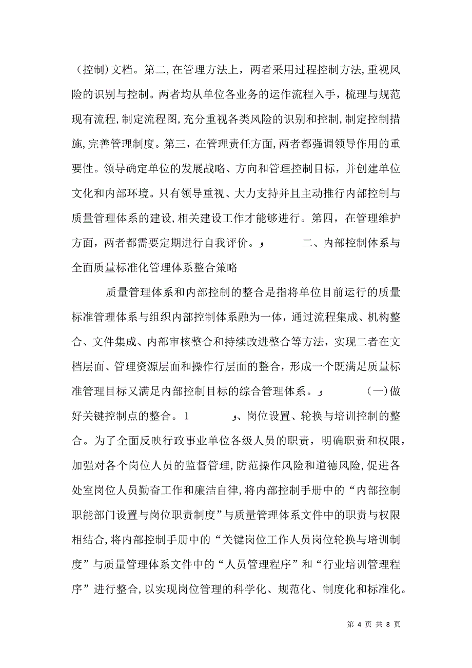 行政事业单位内部控制和质量管理策略_第4页