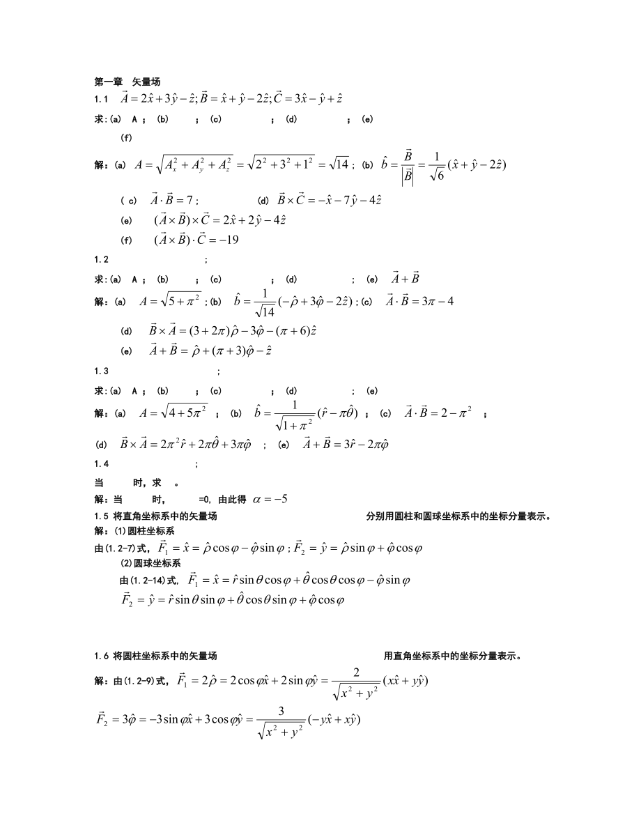 电磁场与电磁波课后答案冯恩信著.doc_第1页