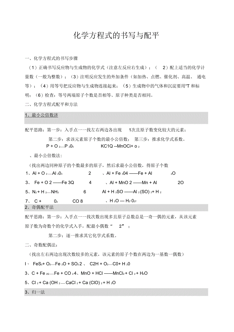 初三化学方程式配平方法与练习_第1页