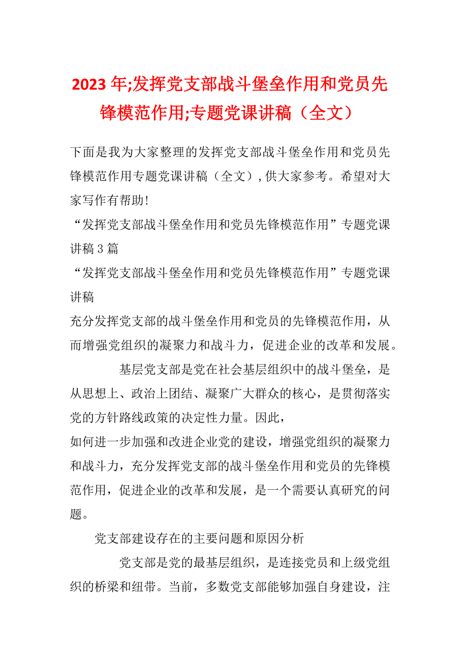 2023年;发挥党支部战斗堡垒作用和党员先锋模范作用;专题党课讲稿（全文）_第1页