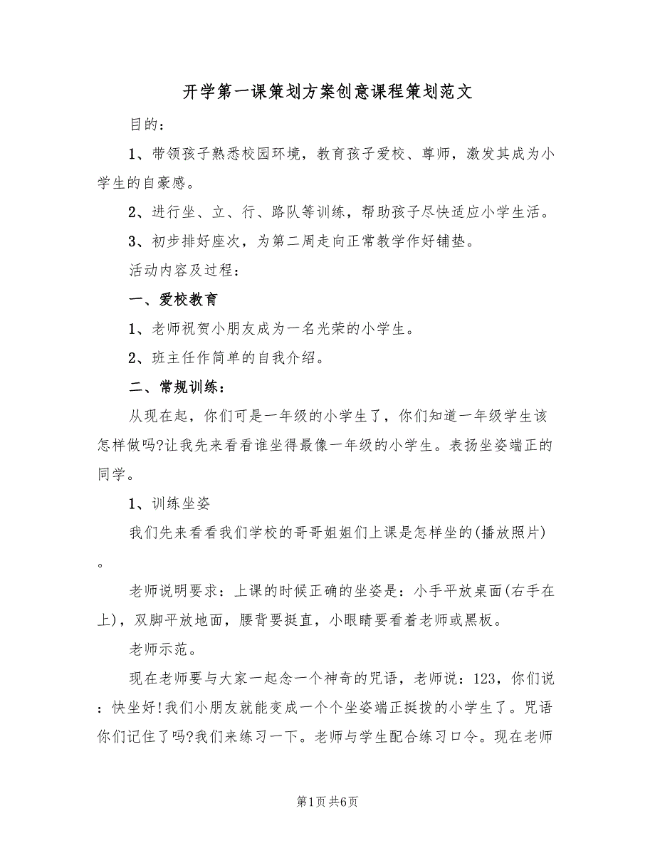 开学第一课策划方案创意课程策划范文（2篇）_第1页