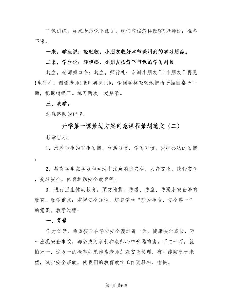 开学第一课策划方案创意课程策划范文（2篇）_第4页