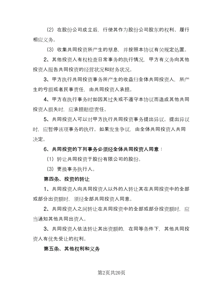 创业项目投资协议书范文（7篇）_第2页