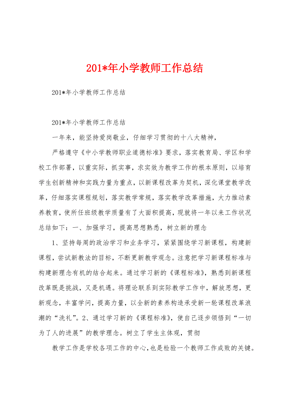 2023年小学教师工作总结.docx_第1页