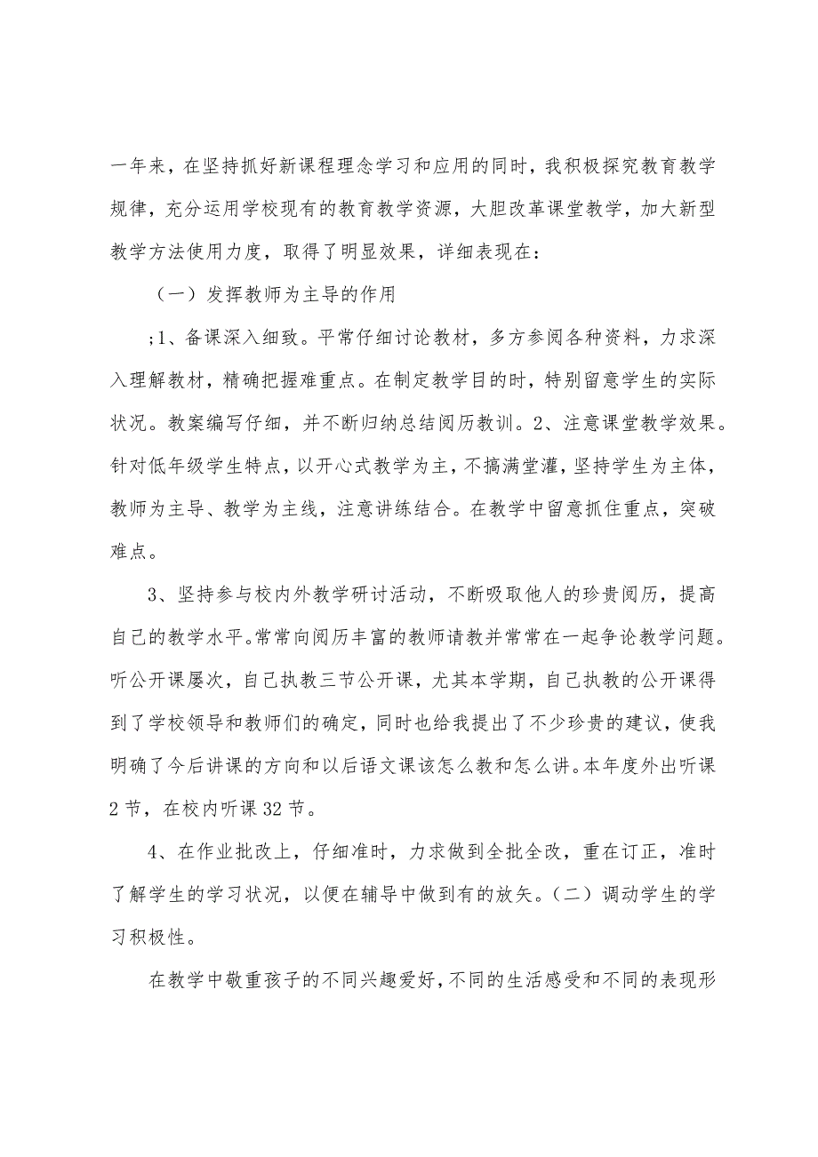 2023年小学教师工作总结.docx_第2页