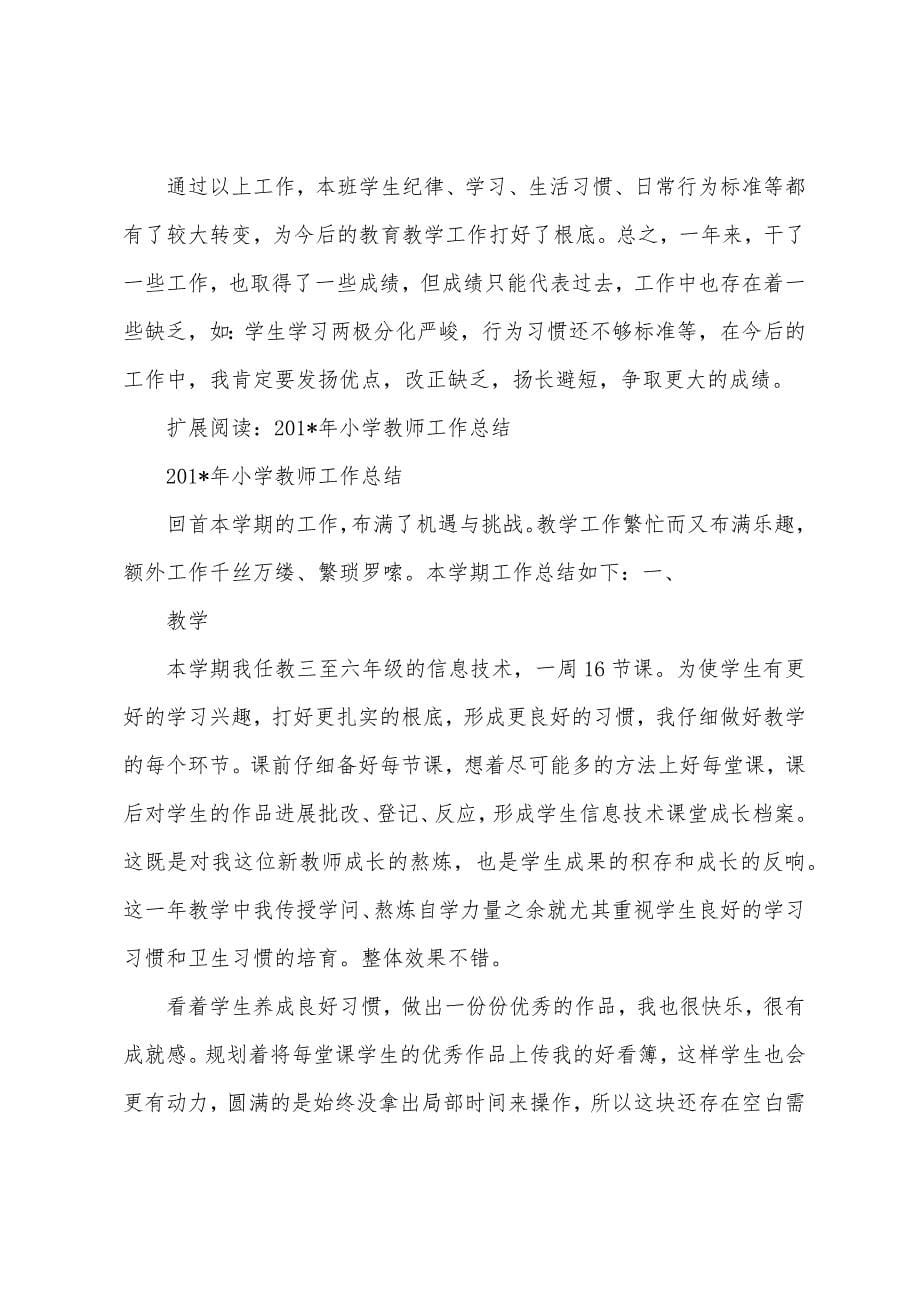 2023年小学教师工作总结.docx_第5页