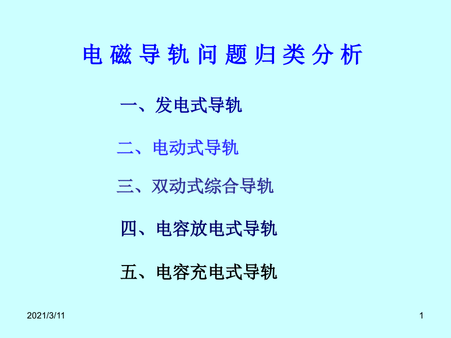 电磁导轨问题归类42p_第1页