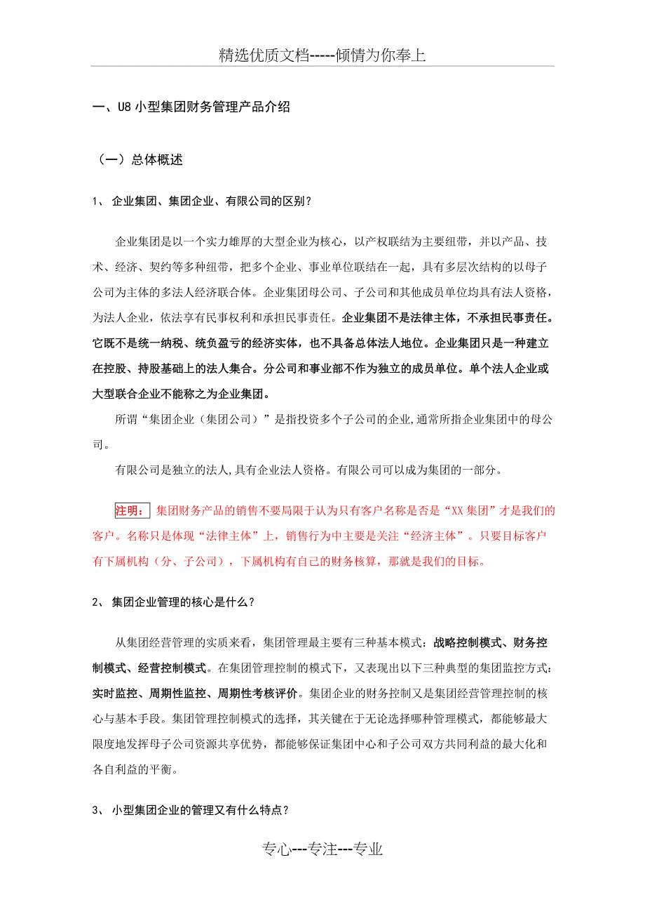 面向小型集团财务管理应用的专题话术_第3页