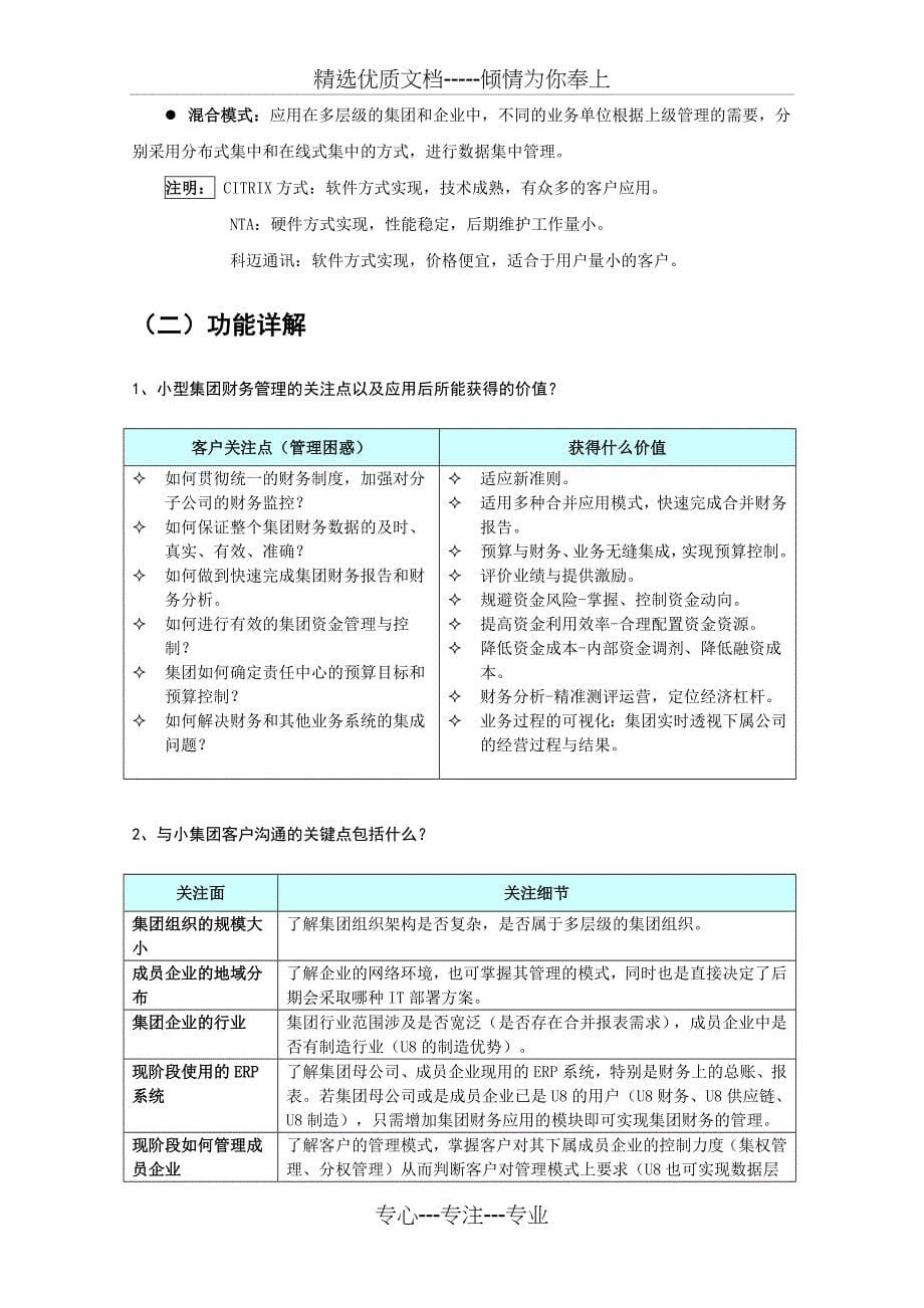 面向小型集团财务管理应用的专题话术_第5页