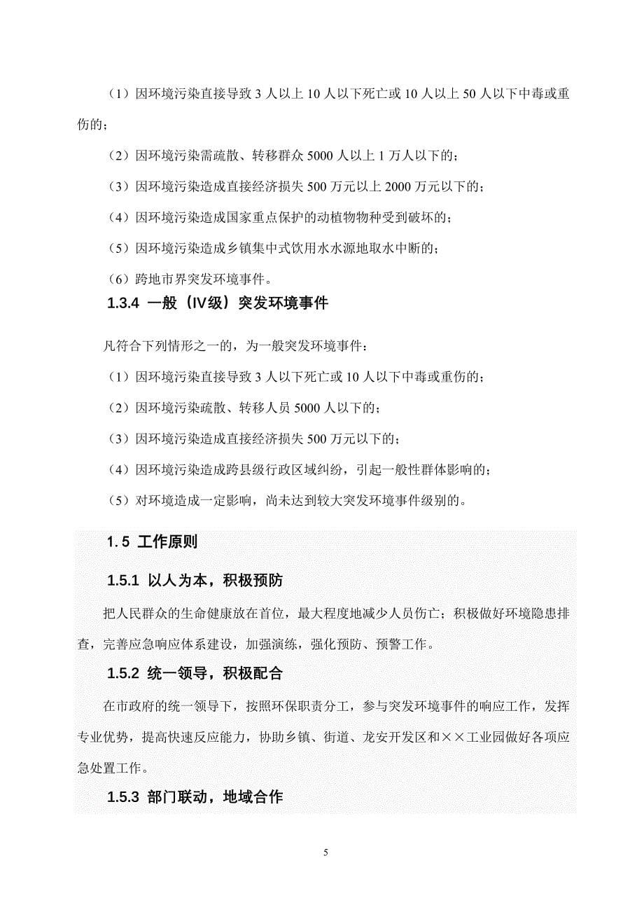 环保局突发环境事件应急预案_第5页