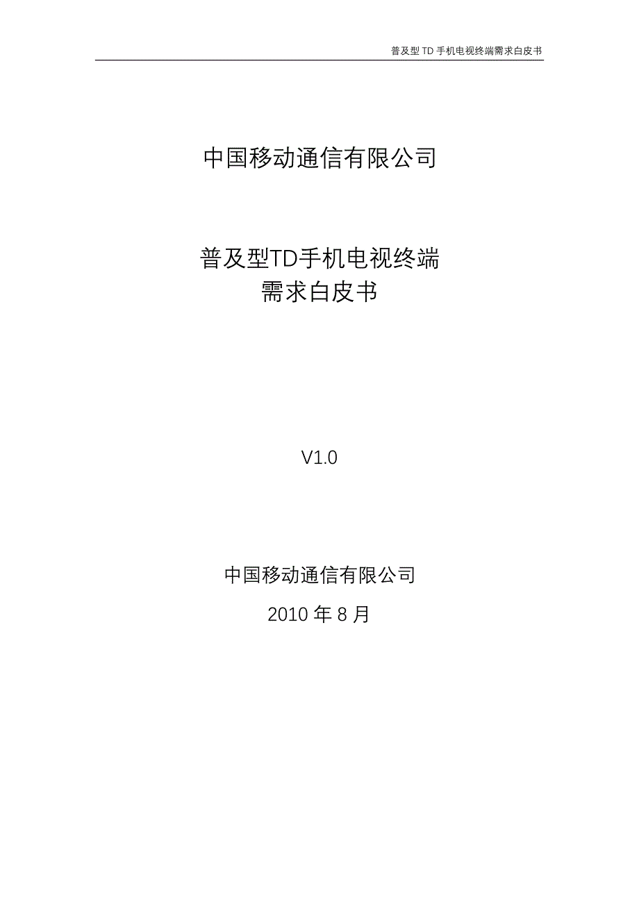 中国移动TD手机电视CMMB集采白皮书_第1页