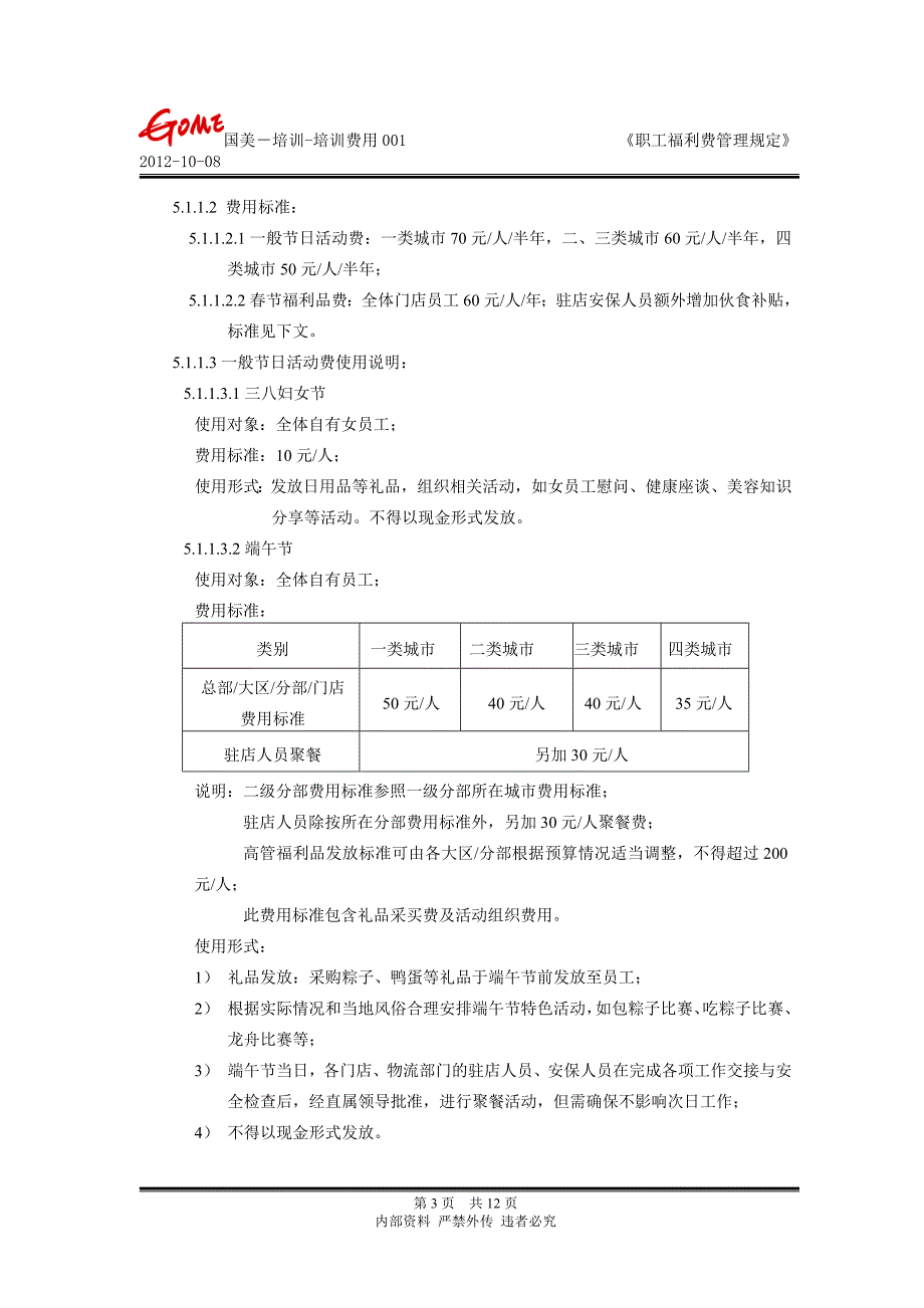 职工福利费管理规定.doc_第3页