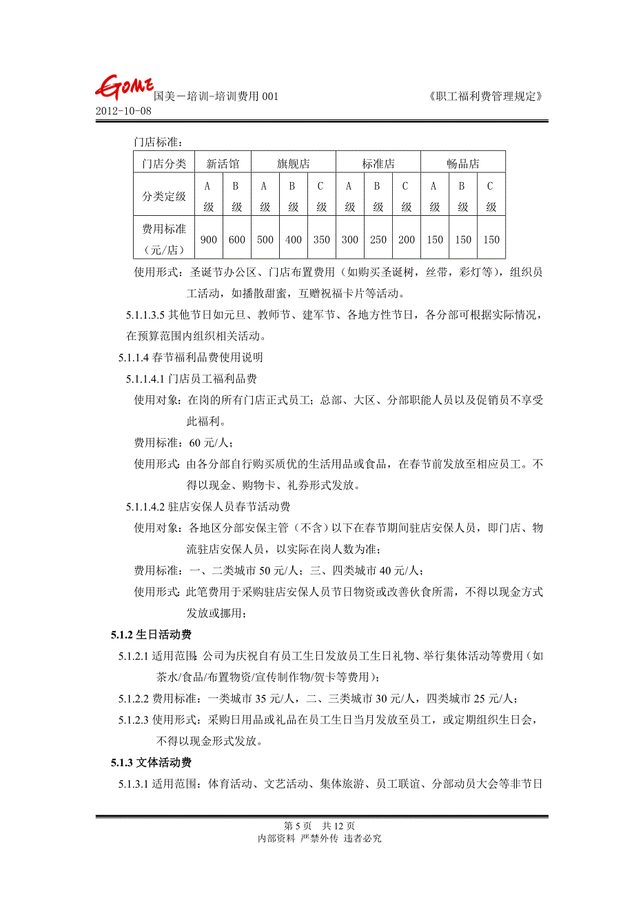 职工福利费管理规定.doc_第5页