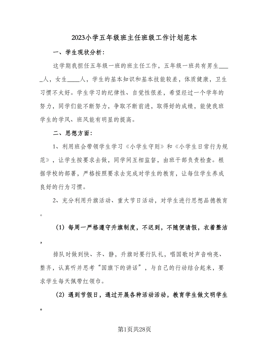 2023小学五年级班主任班级工作计划范本（八篇）.doc_第1页