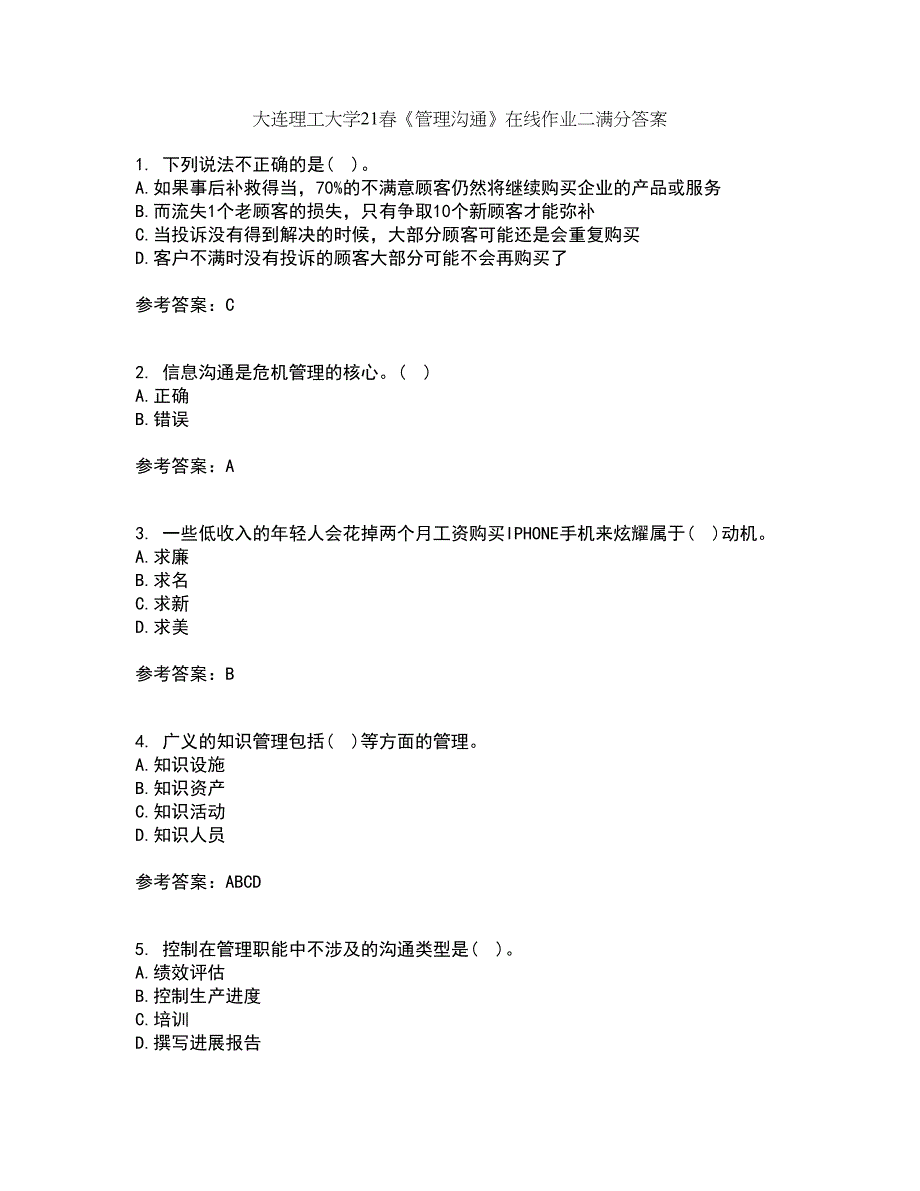 大连理工大学21春《管理沟通》在线作业二满分答案_12_第1页