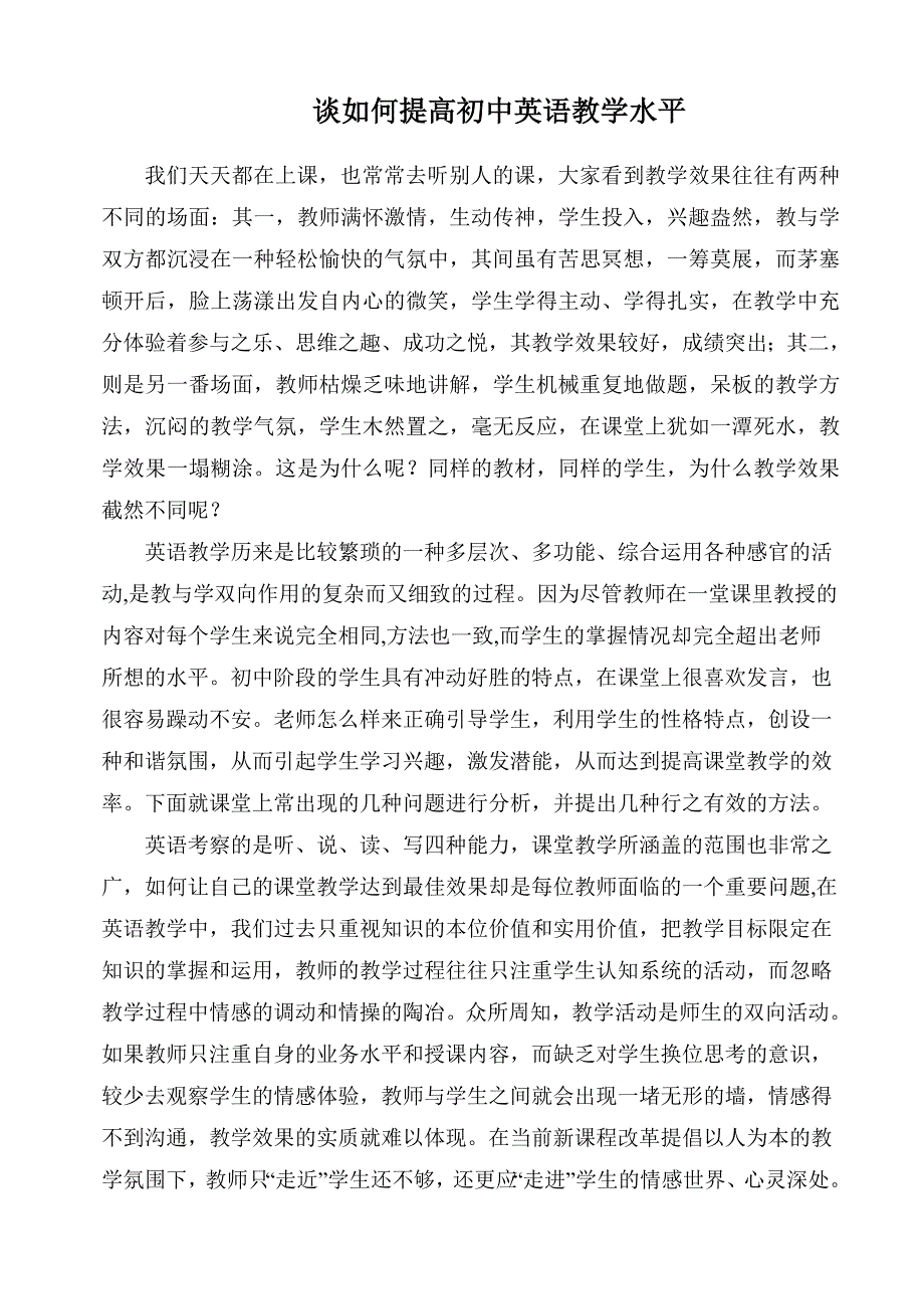 谈如何提高初中英语教学水平.doc_第1页