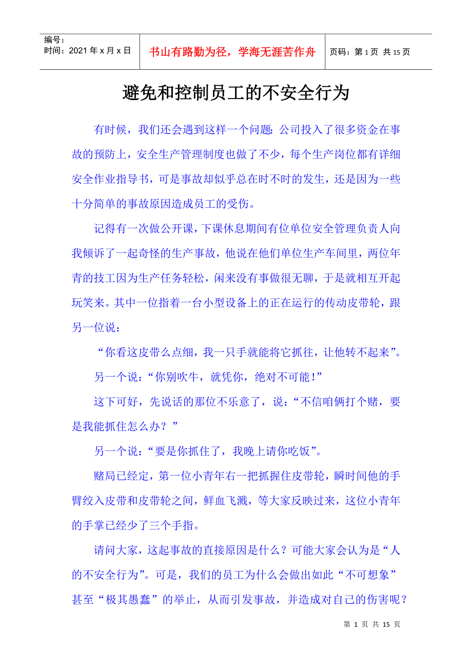 避免和控制员工的不安全行为_第1页