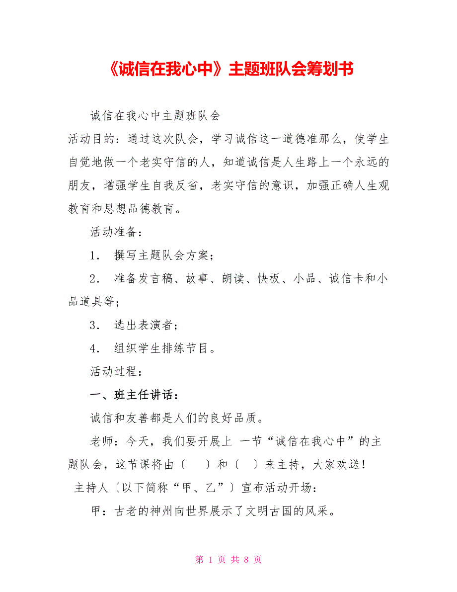 《诚信在我心中》主题班队会策划书_第1页