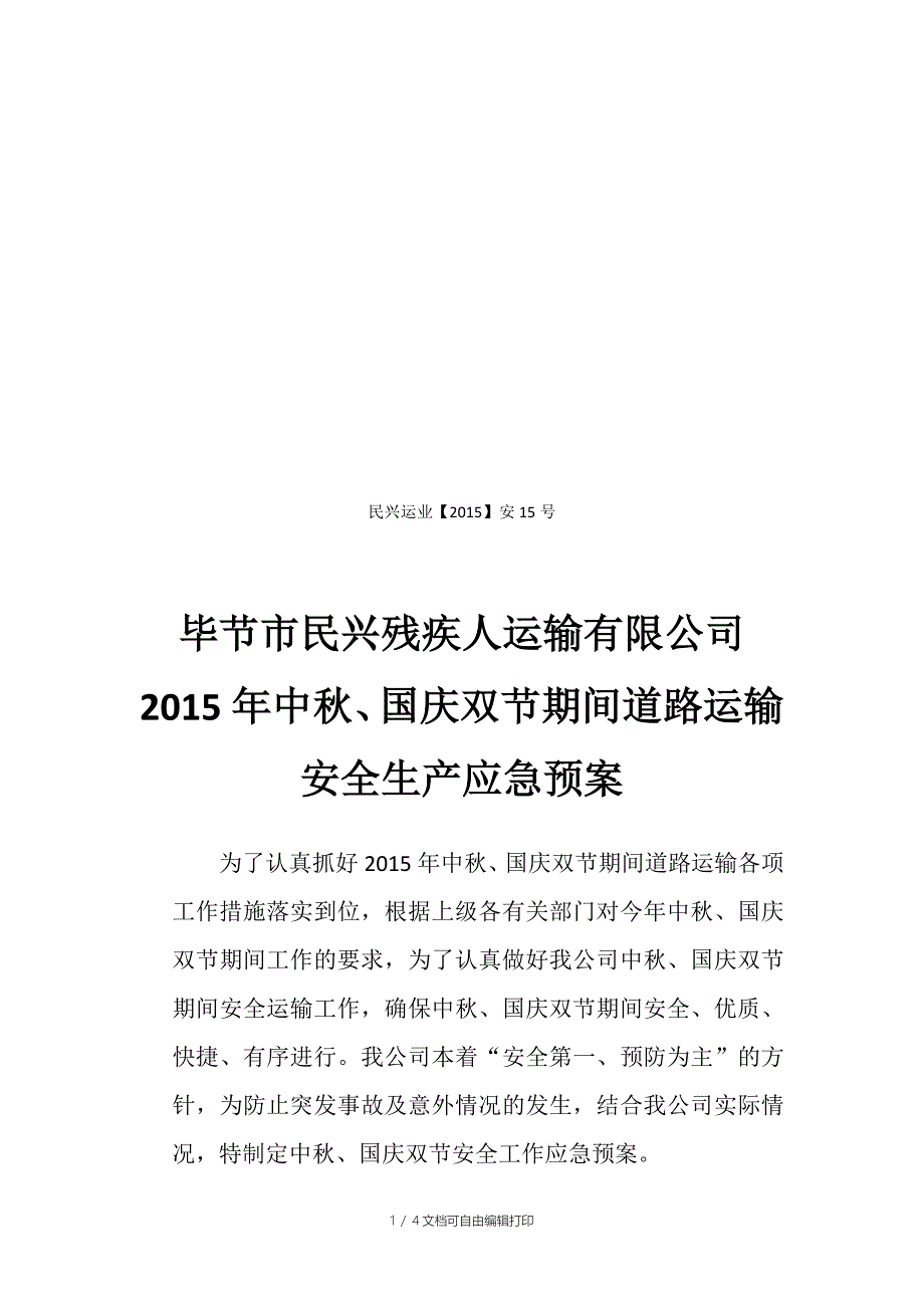 中秋国庆应急预案_第1页