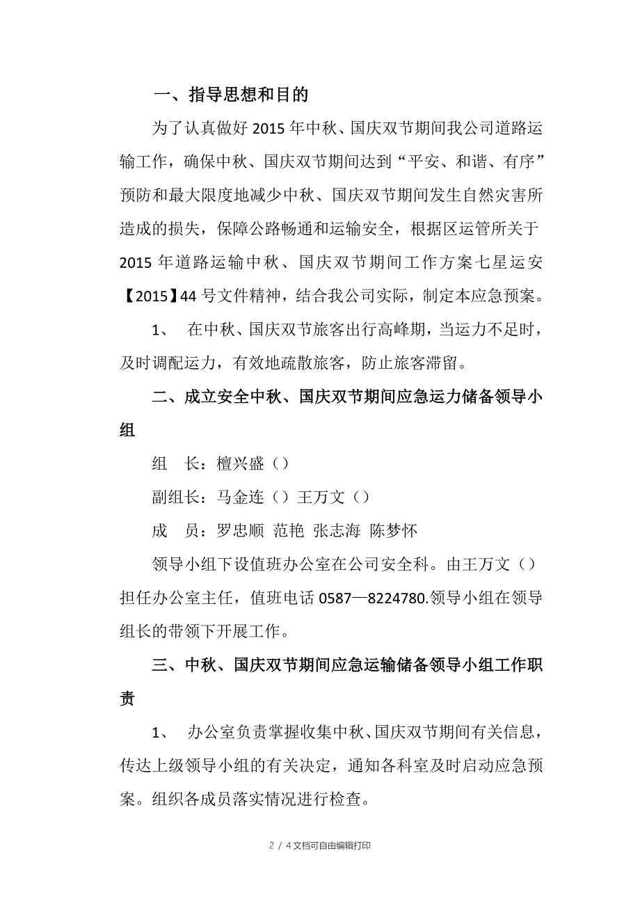 中秋国庆应急预案_第2页