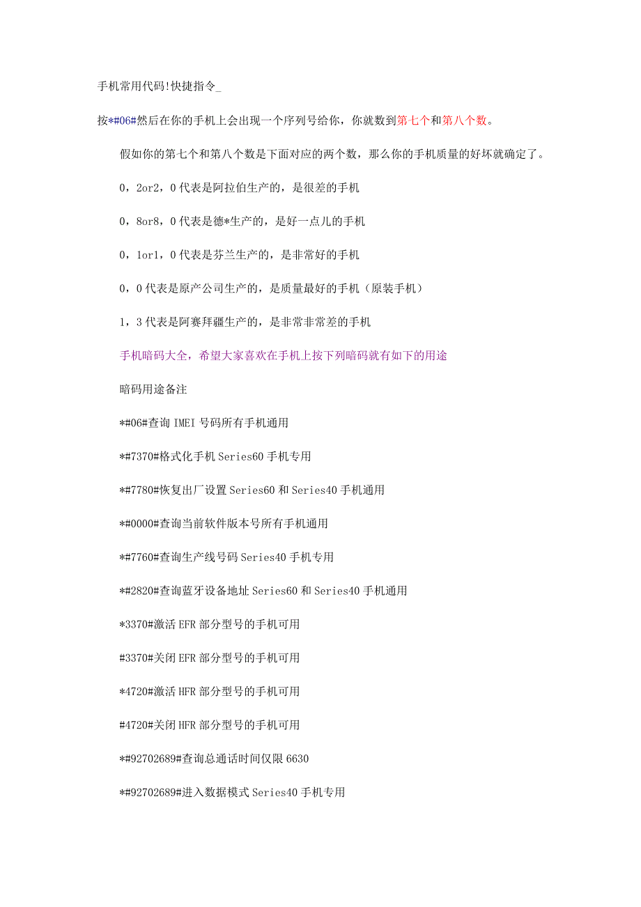 手机常用指代码大全(全部应用平台).doc_第1页