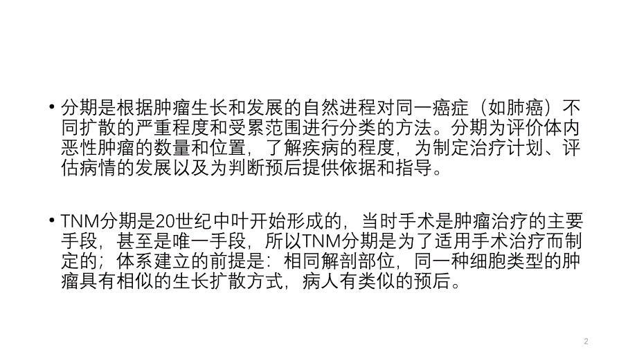 第八版肺癌TNM分期ppt课件_第2页