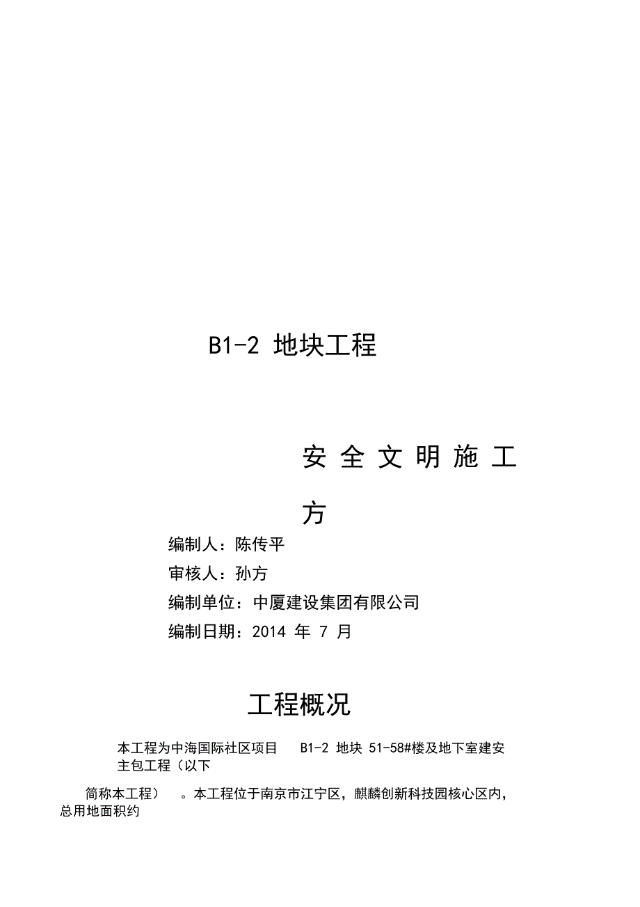 南京XX安全文明施工方案_第1页